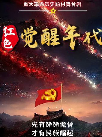 銘記歷史《紅色覺醒年代》革命歷史題材話劇西安站｜話劇歌劇 | 西演SPACE·易俗大劇院