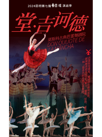 首戲演出季·芭蕾藝術周《堂·吉訶德》｜話劇歌劇 | 昆明劇院大劇場