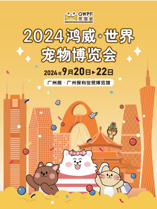 【廣州寵物展】鴻威 · 世界寵物博覽會 | 沉浸式萌寵主題會展｜展覽休閒 | 廣州市保利世貿博覽館