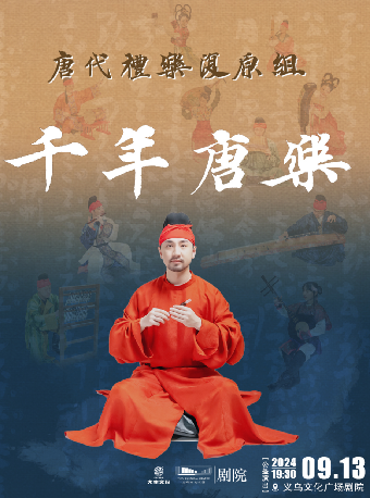 【HI,LIVE】唐代禮樂復原組《千年唐樂》古樂復原音樂會【公益演出】｜音樂會 | 義烏文化廣場劇院