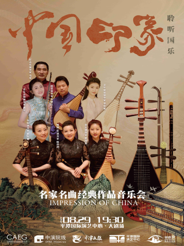 《中國印象》名家名曲經典作品音樂會｜音樂會 | 平潭國際演藝中心