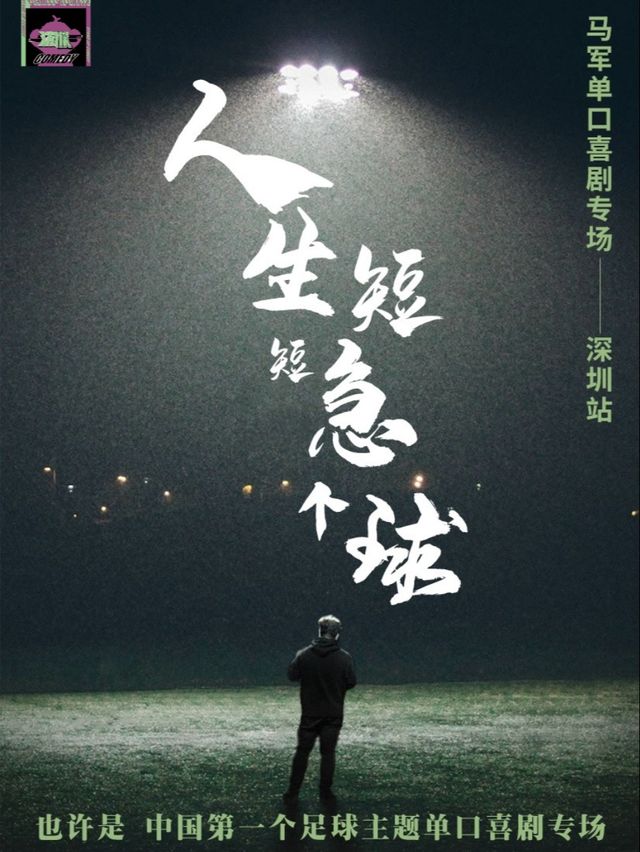 全國脱口秀Guan軍 | 馬軍爆笑超級專場《人生短短急個球》深圳站 |@潑猴喜劇會展中心店｜曲苑雜壇 | 潑猴喜劇館