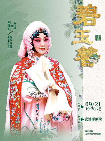 劉桂娟主演京劇《碧玉簪》｜曲苑雜壇 | 武清影劇院