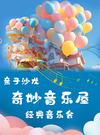 南京站•親子互動沙龍“奇妙音樂屋”經典音樂會｜兒童親子 | 萬象影城(南京橋北萬象匯店) 2號廳