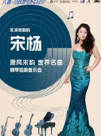 2024保利發展控股——八喜·第六屆打開藝術之門 唐風宋韻 世界名曲——宋楊鋼琴獨奏音樂會｜音樂會 | 杭州臨平大劇院