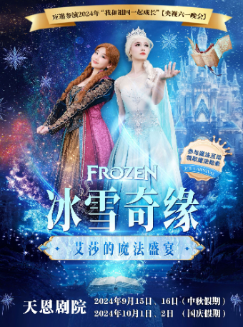 天恩劇院-大型沉浸式互動魔法劇《冰雪奇緣之艾莎的魔法盛宴》｜兒童親子 | 天恩劇院