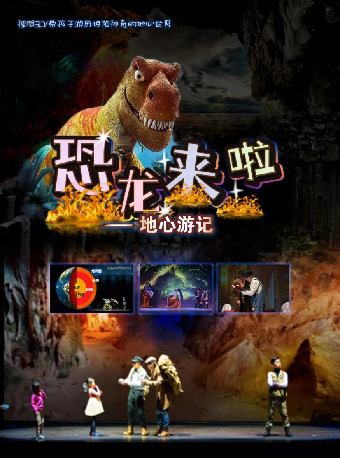 兒童劇《地心遊記》（合）｜兒童親子 | 武漢臨空港大劇院