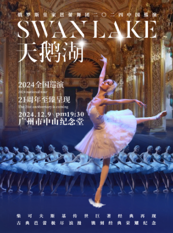 俄羅斯皇家芭蕾舞團《天鵝湖》2024巡演21週年至臻呈現｜舞蹈芭蕾 | 廣州中山紀念堂