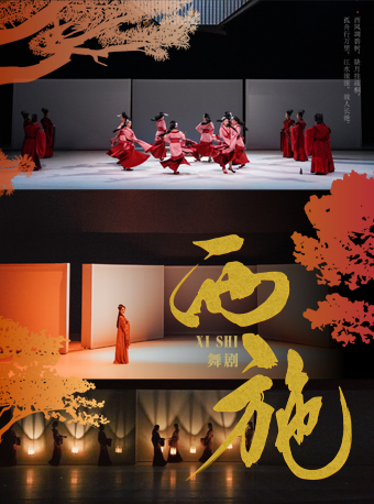 楊麗萍藝術總指導·大型國風原創舞劇《西施》｜話劇歌劇 | 安徽大劇院