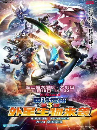 圓谷正版奧特曼系列舞台劇《奧特傳奇之外星生物來襲》｜兒童親子 | 連雲港大劇院大劇場