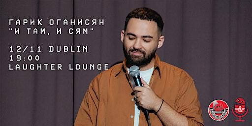 ГАРИК ОГАНИСЯН В ДУБЛИНЕ | 12 НОЯБРЯ | LAUGHTER LOUNGE | Laughter Lounge