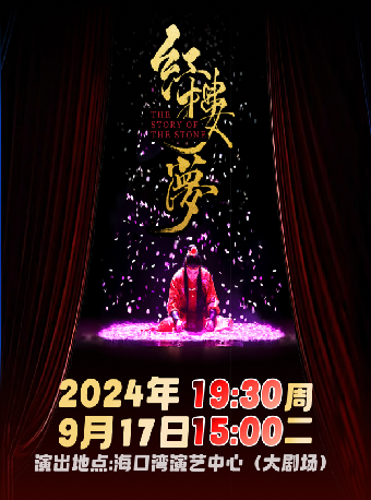 中式美學經典古裝話劇《紅樓夢》｜話劇歌劇 | 海口灣演藝中心