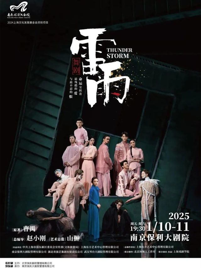 2025舞劇展演系列·曹禺90週年紀念特別版·舞劇《雷雨》｜話劇歌劇 | 南京保利大劇院大劇場