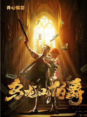 開心麻花王牌爆笑大戲《烏龍山伯爵》｜話劇歌劇 | 深圳蛇口風華大劇院