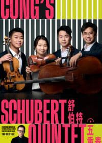 Cong舒伯特五重奏 | 大館 監獄操場