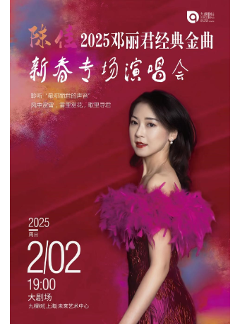 《陳佳2025鄧麗君經典金曲新春專場演唱會》｜演唱會 | 九棵樹未來藝術中心-大劇場