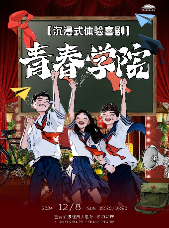 沉浸式體驗喜劇《青春學院》｜話劇歌劇 | 西安滻灞保利大劇院