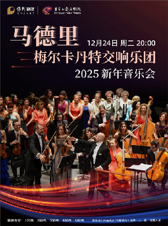 12月24日馬德里梅爾卡丹特交響樂團音樂會｜音樂會 | 東莞玉蘭大劇院