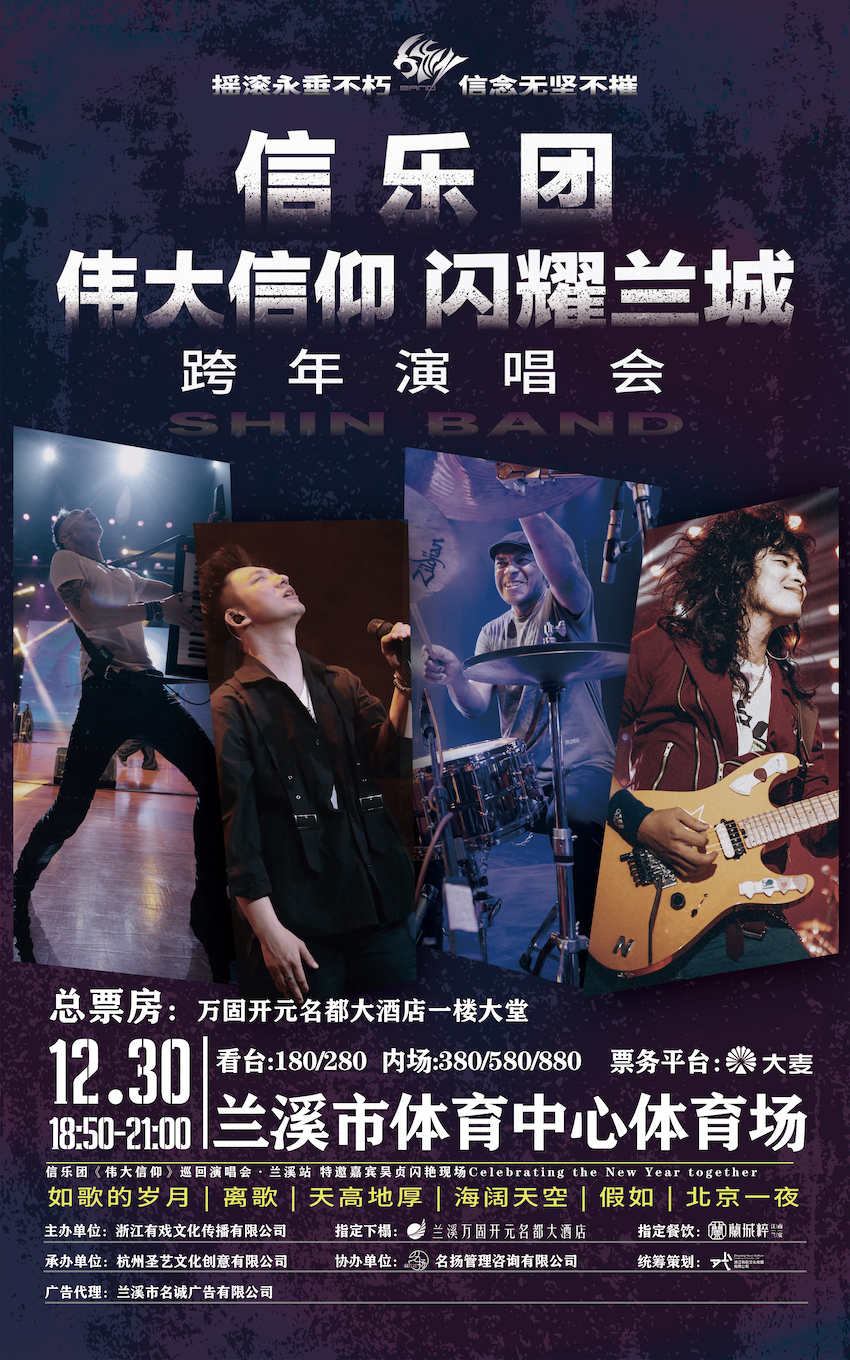 信樂團《偉大信仰》巡迴演唱會·蘭溪站｜演唱會 | 蘭溪市體育中心-體育場