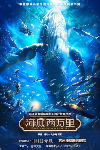 【正版】經典文學名著改編 · 沉浸式海洋科幻之旅舞台劇《海底兩萬裏》｜兒童親子 | 獨墅湖影劇院1號廳