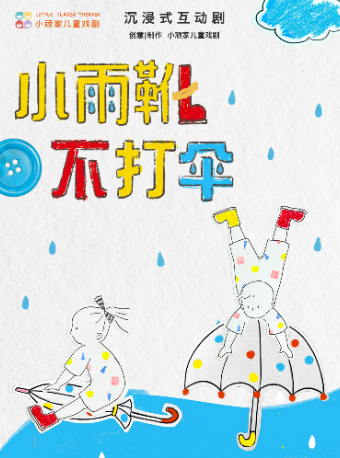 小頑家《小雨靴不打傘》沉浸式互動劇｜兒童親子 | 小頑家藝術劇場-世紀匯店