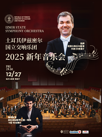 土耳其伊茲密爾國立交響樂團2025新年音樂會｜音樂會 | 臨沂大劇院歌劇廳