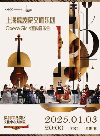 龍崗新年古典音樂季——《上海歌劇院交響樂團Opera Girls 室內音樂會》｜音樂會 | 龍崗文化中心大劇院