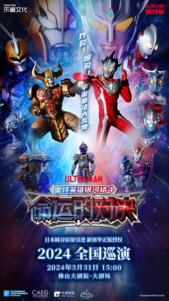 圓谷正版奧特曼系列舞台劇《奧特英雄銀河格鬥：命運的對決》|兒童親子 | 佛山大劇院-大劇場