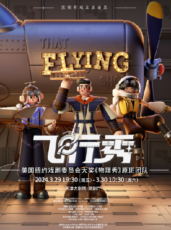 百老匯互動親子科學劇《飛行秀》中文版|兒童親子 | 天津大劇院歌劇廳