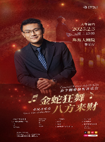 市民音樂會·《金蛇狂舞，八方來財》金宇鋼琴獨奏音樂會｜音樂會 | 珠海大劇院音樂廳