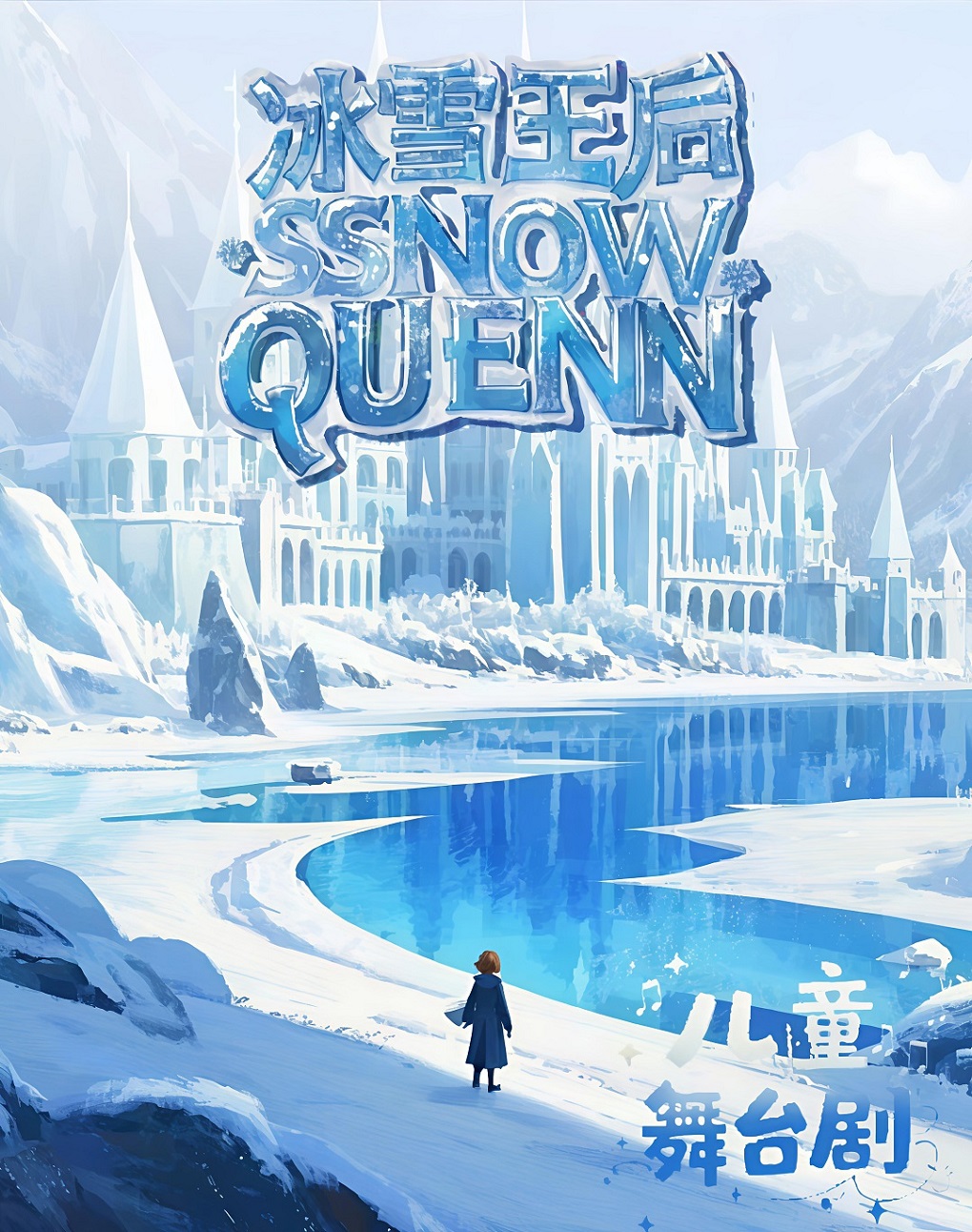 兒童劇《冰雪女王》｜兒童親子 | 恒大嘉凱影城(恒大名都店)2號廳