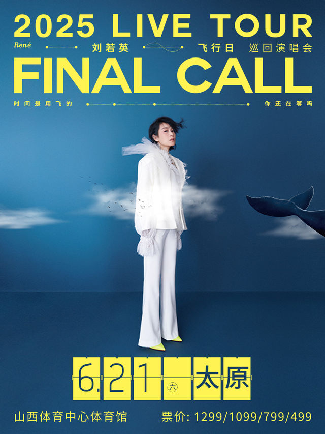 劉若英【飛行日】2025 巡迴演唱會 太原站｜演唱會 | 山西體育中心體育館