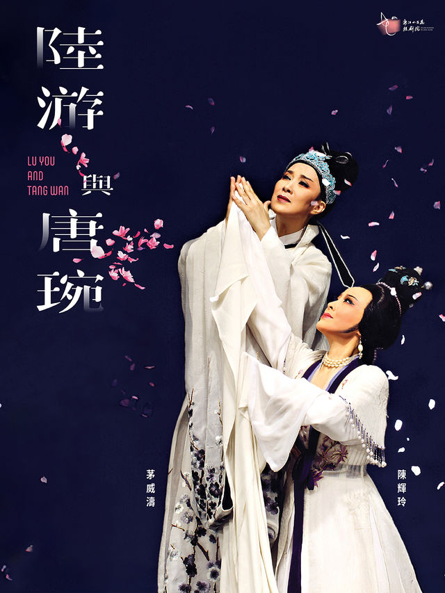 第五屆粵港澳大灣區中國戲劇文化節 浙江小百花越劇團40週年演出 《陸游與唐琬》