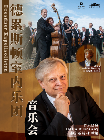 德奧巔峯·德累斯頓室內樂團音樂會｜音樂會 | 杭州臨平大劇院
