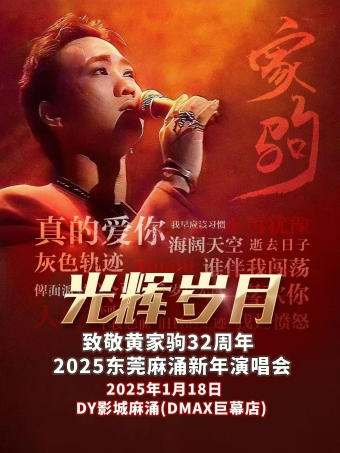 《光輝歲月》致敬追憶黃家駒2025新年演唱會一東莞麻涌站｜演唱會 | DY影城(麻涌DMAX巨幕店)