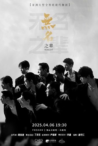 亞洲全男班現代舞秀《無名之輩》｜舞蹈芭蕾 | 佛山大劇院-大劇場