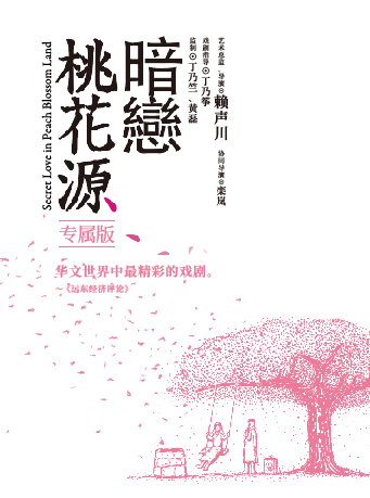話劇《暗戀桃花源》專屬版｜話劇歌劇 | 天然舞台·大劇場