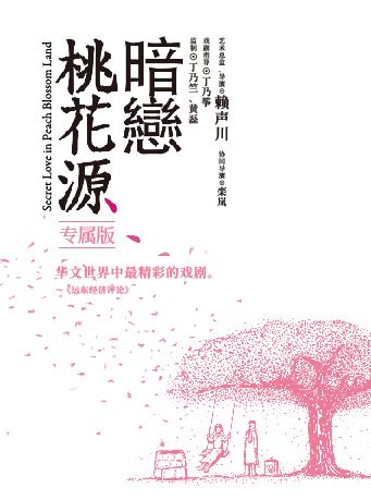 話劇《暗戀桃花源》專屬版｜話劇歌劇 | 天然舞台·大劇場