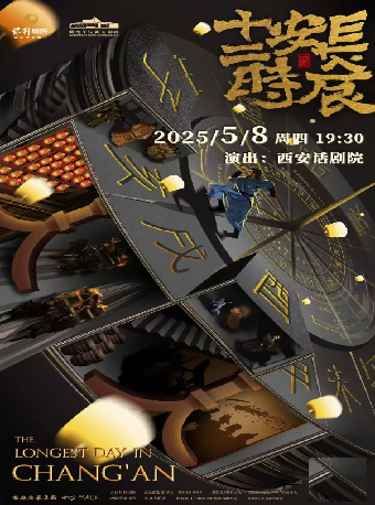 【話劇】馬伯庸原著改編—西安話劇院話劇《長安十二時辰》｜話劇歌劇 | 保定關漢卿大劇院