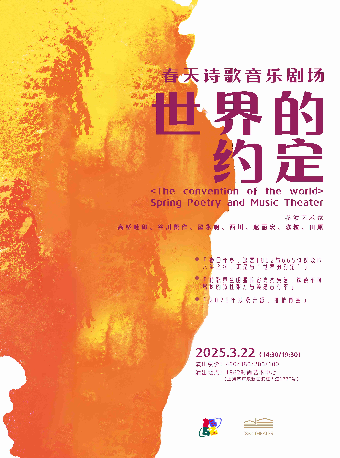 《世界的約定》春天詩歌音樂劇場｜話劇歌劇 | 1862時尚藝術中心