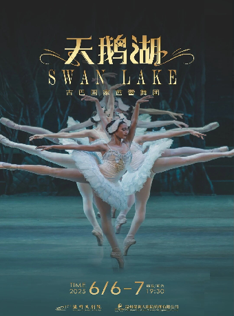 古巴國家芭蕾舞團《天鵝湖》｜舞蹈芭蕾 | 温州大劇院歌劇廳
