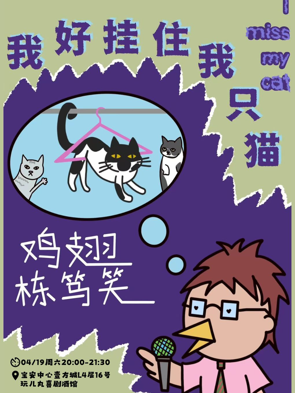 4/19雞翅粵語棟篤笑專場《我好掛住我只貓》-寶安壹方城玩兒丸脱口秀喜劇酒館｜曲苑雜壇 | 玩兒丸喜劇酒館