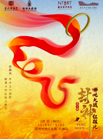原創融合親子劇《封神之哪吒大戰紅孩兒》｜兒童親子 | 蘇州開明大戲院-大劇場