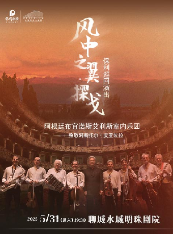 《“風中之翼·探戈”保利巡迴演出—致敬阿斯托爾·皮亞佐拉》｜音樂會 | 聊城保利大劇院