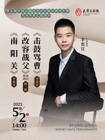 京劇《南陽關》《改容戰父》《擊鼓罵曹》｜曲苑雜壇 | 天津濱湖劇院