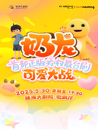 超人氣國漫IP“奶龍”首部正版授權舞台劇《可愛大戰》｜兒童親子 | 珠海大劇院歌劇廳