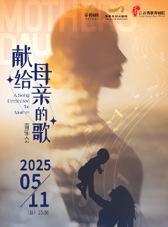 《獻給母親的歌》｜音樂會 | 南昌保利大劇院