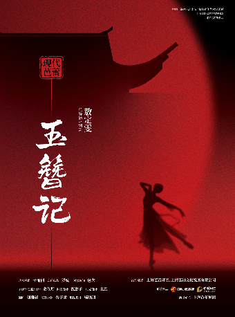 6月10日現代芭蕾《玉簪記》｜曲苑雜壇 | 福州海峽文化藝術中心-歌劇廳