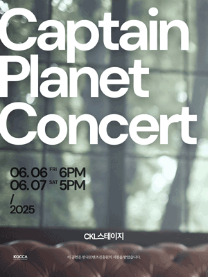 2025 캡틴플래닛 콘서트 : 고백 | CKL스테이지