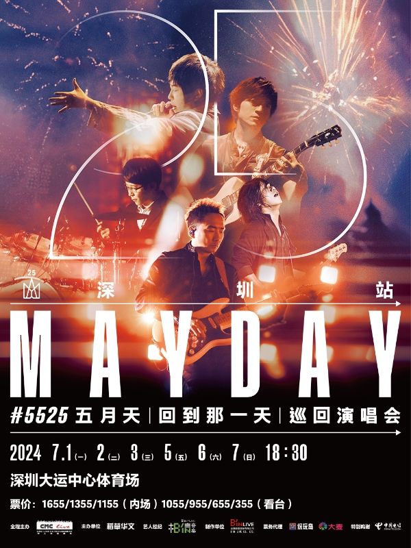 2024 五月天 [回到那一天] 25 週年巡迴演唱會-深圳站｜演唱會 | 深圳大運中心體育場